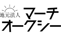 地元法人マーチオークシー