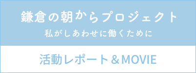 鎌倉の朝からプロジェクト活動レポート